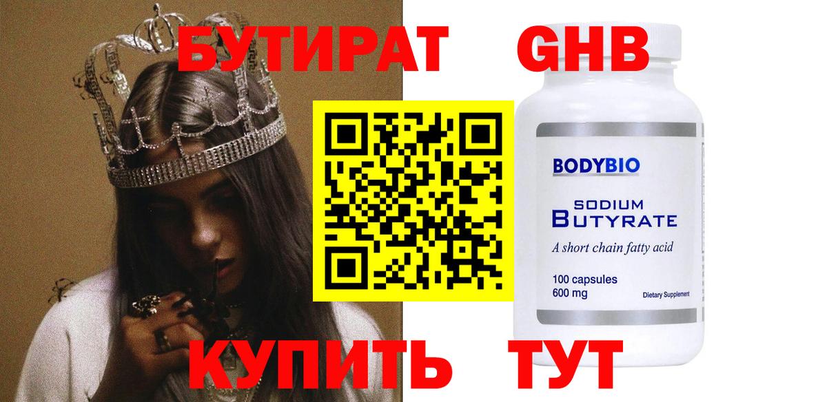 БУТИРАТ оксибутират Кропоткин