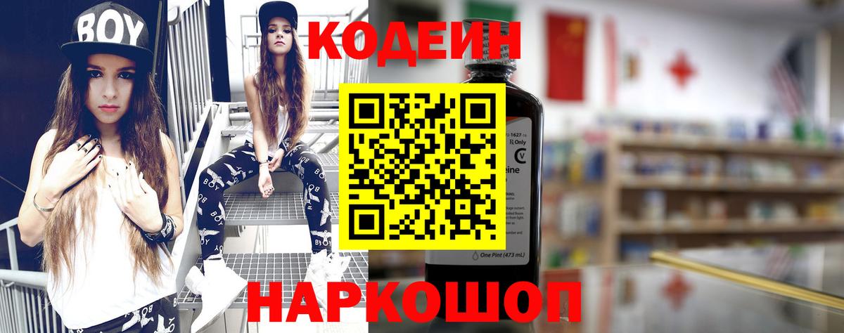 Кодеин напиток Lean (лин) Кропоткин